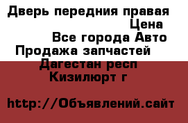 Дверь передния правая Land Rover freelancer 2 › Цена ­ 15 000 - Все города Авто » Продажа запчастей   . Дагестан респ.,Кизилюрт г.